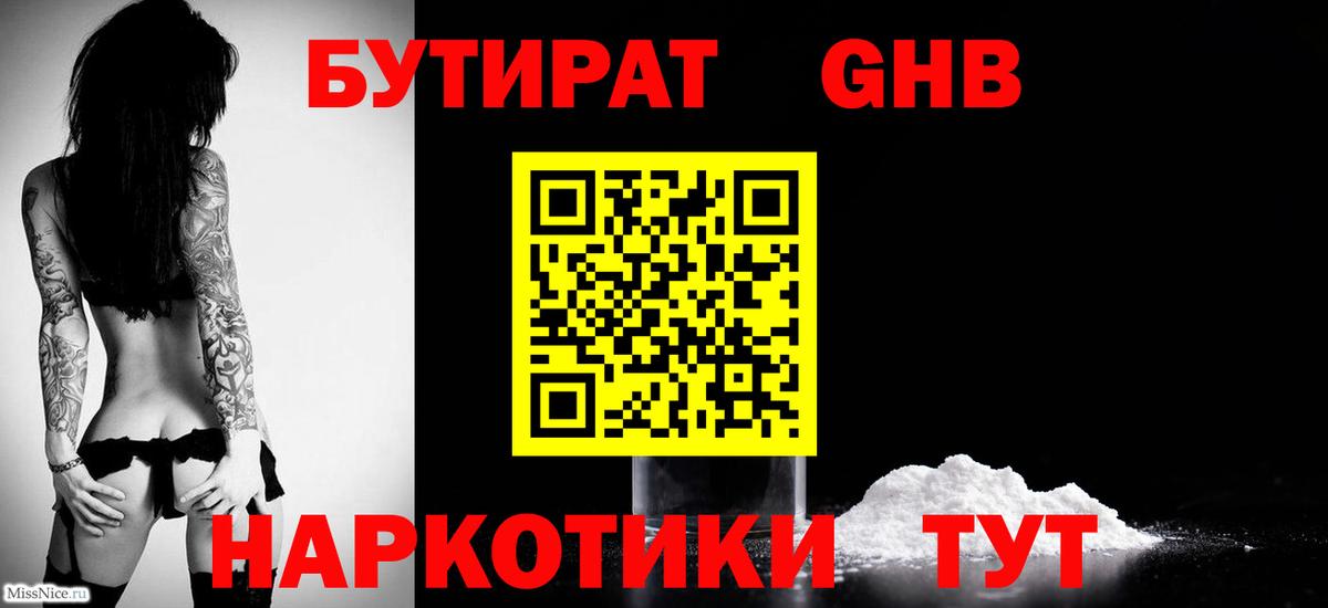 БУТИРАТ 99%  Лобня 