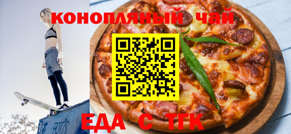 Еда ТГК конопля  Вход с VPN  Лобня 